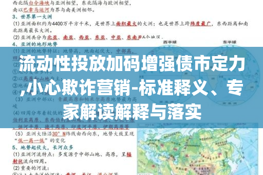 流動(dòng)性投放加碼增強(qiáng)債市定力,小心欺詐營(yíng)銷-標(biāo)準(zhǔn)釋義、專家解讀解釋與落實(shí)