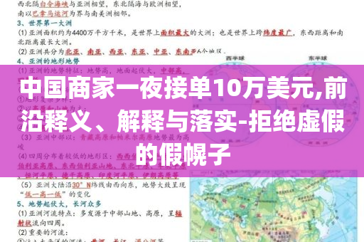 中國(guó)商家一夜接單10萬(wàn)美元,前沿釋義、解釋與落實(shí)-拒絕虛假的假幌子