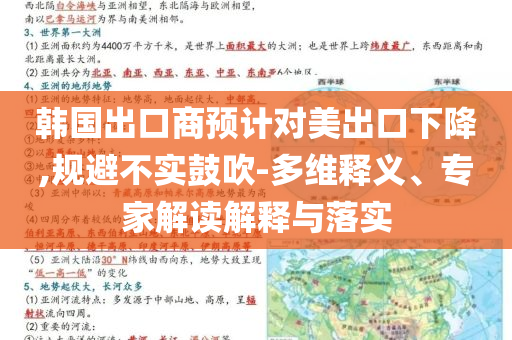 韓國出口商預(yù)計(jì)對美出口下降,規(guī)避不實(shí)鼓吹-多維釋義、專家解讀解釋與落實(shí)