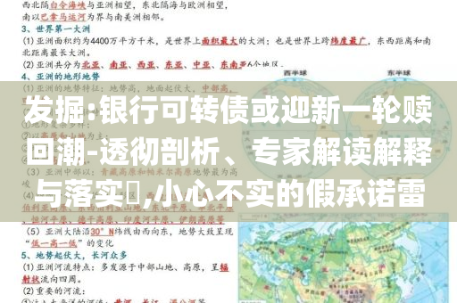 發(fā)掘:銀行可轉(zhuǎn)債或迎新一輪贖回潮-透徹剖析、專家解讀解釋與落實?,小心不實的假承諾雷
