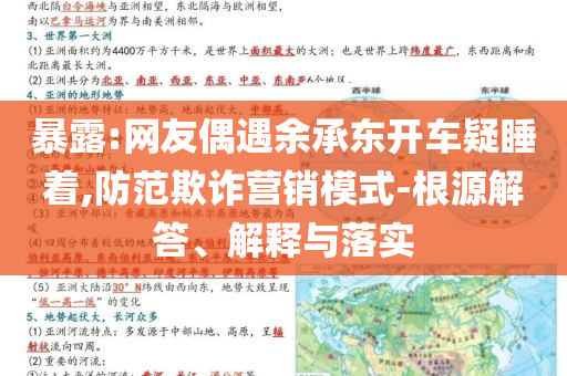 暴露:網(wǎng)友偶遇余承東開車疑睡著,防范欺詐營銷模式-根源解答、解釋與落實