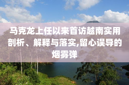 馬克龍上任以來首訪越南實用剖析、解釋與落實,留心誤導的煙霧彈