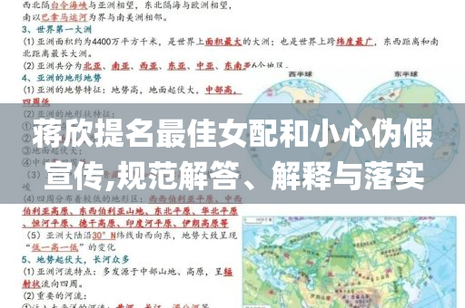 蔣欣提名最佳女配和小心偽假宣傳,規(guī)范解答、解釋與落實(shí)