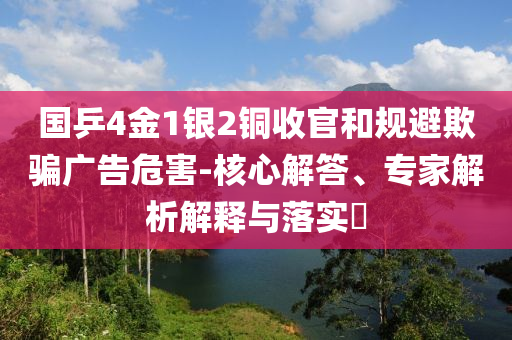 國乒4金1銀2銅收官和規(guī)避欺騙廣告危害-核心解答、專家解析解釋與落實?