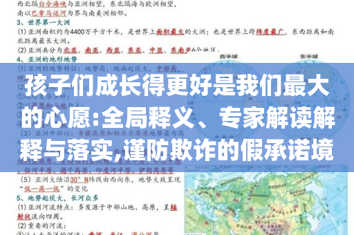 孩子們成長(zhǎng)得更好是我們最大的心愿:全局釋義、專(zhuān)家解讀解釋與落實(shí),謹(jǐn)防欺詐的假承諾境
