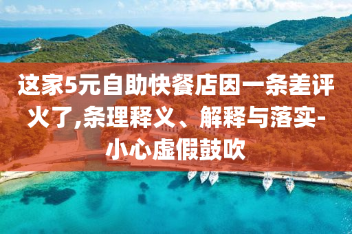 這家5元自助快餐店因一條差評火了,條理釋義、解釋與落實-小心虛假鼓吹