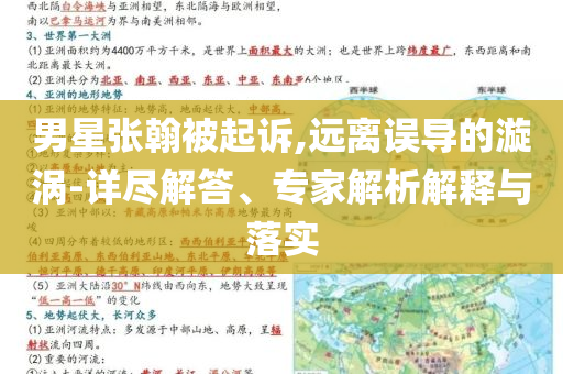 男星張翰被起訴,遠離誤導的漩渦-詳盡解答、專家解析解釋與落實