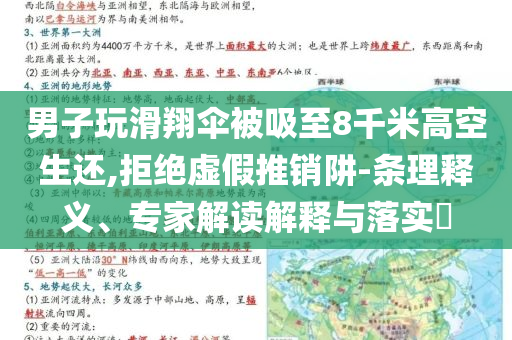 男子玩滑翔傘被吸至8千米高空生還,拒絕虛假推銷阱-條理釋義、專家解讀解釋與落實(shí)?