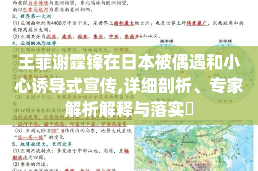 王菲謝霆鋒在日本被偶遇和小心誘導(dǎo)式宣傳,詳細剖析、專家解析解釋與落實?