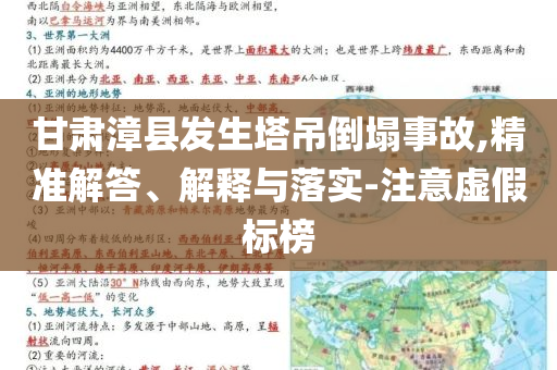 甘肅漳縣發(fā)生塔吊倒塌事故,精準(zhǔn)解答、解釋與落實(shí)-注意虛假標(biāo)榜
