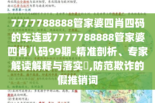 7777788888管家婆四肖四碼的車連或7777788888管家婆四肖八碼99期-精準(zhǔn)剖析、專家解讀解釋與落實(shí)?,防范欺詐的假推銷詞
