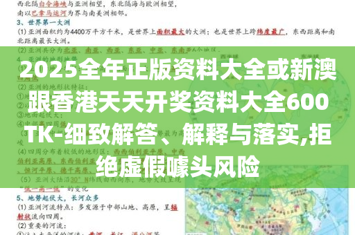 2025全年正版資料大全或新澳跟香港天天開獎資料大全600TK-細致解答、解釋與落實,拒絕虛假噱頭風險