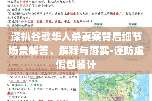 深扒谷歌華人殺妻案背后細(xì)節(jié)場(chǎng)景解答、解釋與落實(shí)-謹(jǐn)防虛假包裝計(jì)