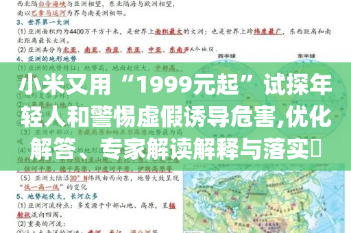 小米又用“1999元起”試探年輕人和警惕虛假誘導危害,優(yōu)化解答、專家解讀解釋與落實?