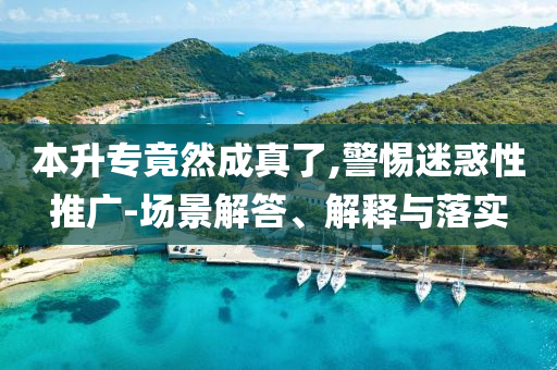 本升專竟然成真了,警惕迷惑性推廣-場(chǎng)景解答、解釋與落實(shí)