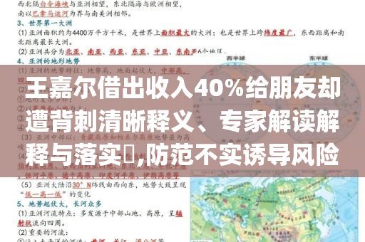王嘉爾借出收入40%給朋友卻遭背刺清晰釋義、專家解讀解釋與落實(shí)?,防范不實(shí)誘導(dǎo)風(fēng)險(xiǎn)