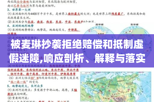 被麥琳抄襲拒絕賠償和抵制虛假迷障,響應(yīng)剖析、解釋與落實(shí)