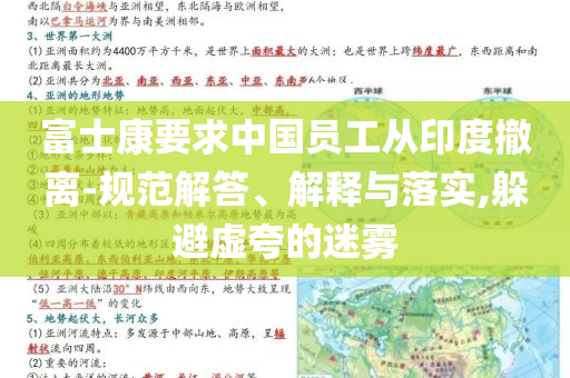 富士康要求中國員工從印度撤離-規(guī)范解答、解釋與落實,躲避虛夸的迷霧