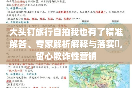 大頭釘旅行自拍我也有了精準解答、專家解析解釋與落實?,留心欺詐性營銷