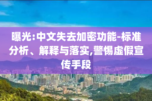 曝光:中文失去加密功能-標準分析、解釋與落實,警惕虛假宣傳手段