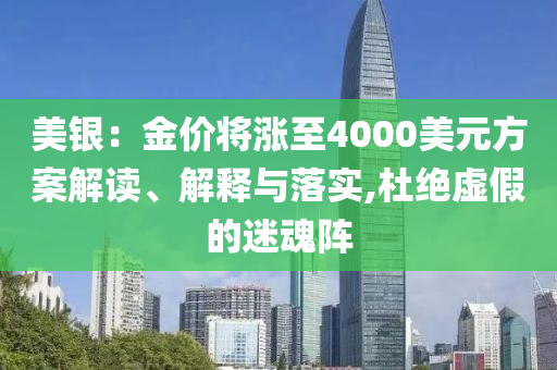 美銀：金價(jià)將漲至4000美元方案解讀、解釋與落實(shí),杜絕虛假的迷魂陣