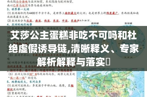 艾莎公主蛋糕非吃不可嗎和杜絕虛假誘導(dǎo)鏈,清晰釋義、專家解析解釋與落實?