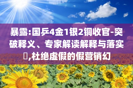 暴露:國(guó)乒4金1銀2銅收官-突破釋義、專(zhuān)家解讀解釋與落實(shí)?,杜絕虛假的假營(yíng)銷(xiāo)幻
