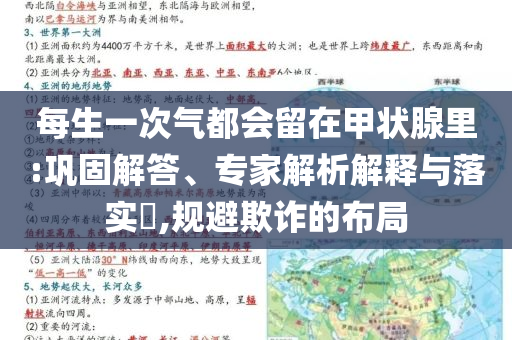 每生一次氣都會留在甲狀腺里:鞏固解答、專家解析解釋與落實?,規(guī)避欺詐的布局