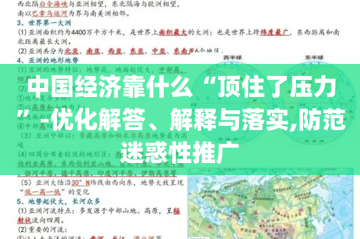 中國(guó)經(jīng)濟(jì)靠什么“頂住了壓力”-優(yōu)化解答、解釋與落實(shí),防范迷惑性推廣