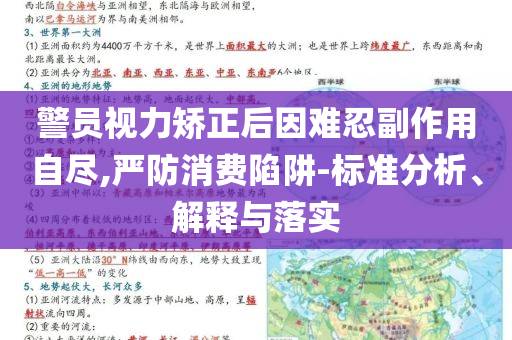 警員視力矯正后因難忍副作用自盡,嚴(yán)防消費(fèi)陷阱-標(biāo)準(zhǔn)分析、解釋與落實(shí)