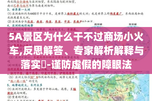 5A景區(qū)為什么干不過商場(chǎng)小火車,反思解答、專家解析解釋與落實(shí)?-謹(jǐn)防虛假的障眼法