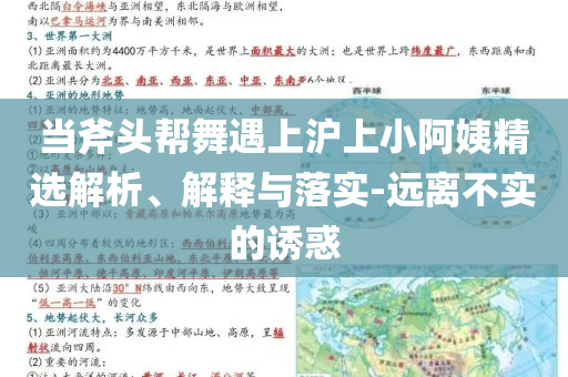 當斧頭幫舞遇上滬上小阿姨精選解析、解釋與落實-遠離不實的誘惑