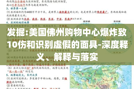 發(fā)掘:美國佛州購物中心爆炸致10傷和識別虛假的面具-深度釋義、解釋與落實