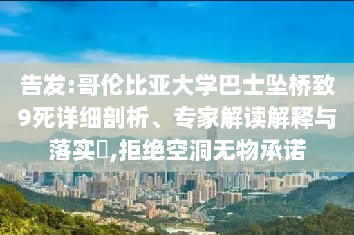 告發(fā):哥倫比亞大學(xué)巴士墜橋致9死詳細(xì)剖析、專(zhuān)家解讀解釋與落實(shí)?,拒絕空洞無(wú)物承諾