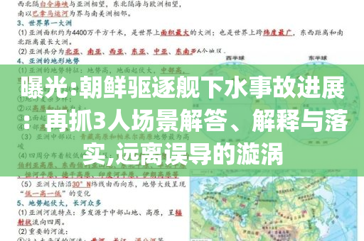 曝光:朝鮮驅(qū)逐艦下水事故進展：再抓3人場景解答、解釋與落實,遠離誤導(dǎo)的漩渦