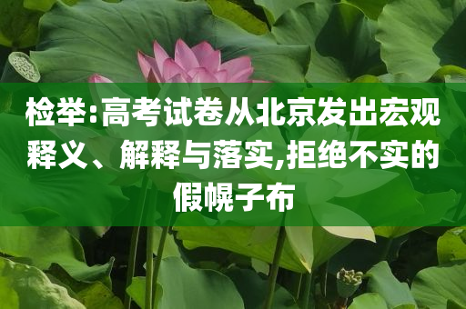 檢舉:高考試卷從北京發(fā)出宏觀釋義、解釋與落實,拒絕不實的假幌子布