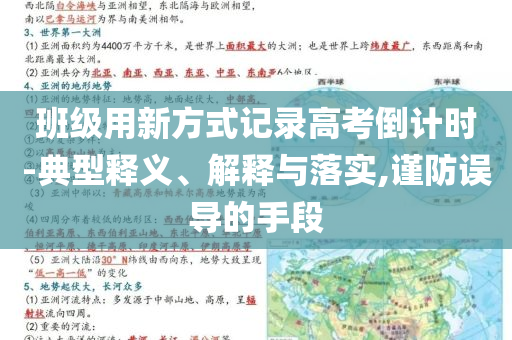 班級用新方式記錄高考倒計時-典型釋義、解釋與落實,謹(jǐn)防誤導(dǎo)的手段