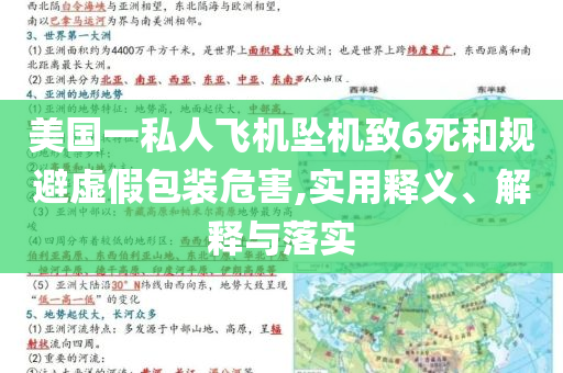 美國一私人飛機墜機致6死和規(guī)避虛假包裝危害,實用釋義、解釋與落實