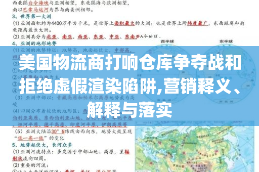 美國物流商打響倉庫爭奪戰(zhàn)和拒絕虛假渲染陷阱,營銷釋義、解釋與落實