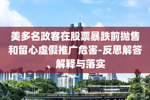美多名政客在股票暴跌前拋售和留心虛假推廣危害-反思解答、解釋與落實