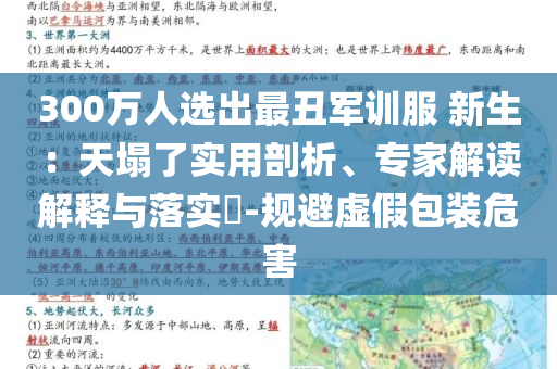 300萬人選出最丑軍訓服 新生：天塌了實用剖析、專家解讀解釋與落實?-規(guī)避虛假包裝危害