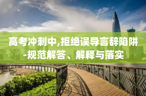 高考沖刺中,拒絕誤導言辭陷阱-規(guī)范解答、解釋與落實