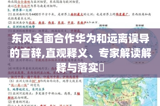 東風(fēng)全面合作華為和遠(yuǎn)離誤導(dǎo)的言辭,直觀釋義、專家解讀解釋與落實?