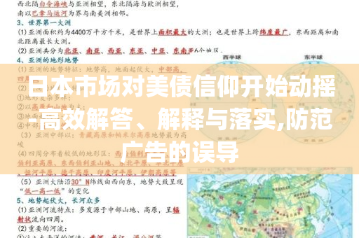 日本市場(chǎng)對(duì)美債信仰開始動(dòng)搖-高效解答、解釋與落實(shí),防范廣告的誤導(dǎo)