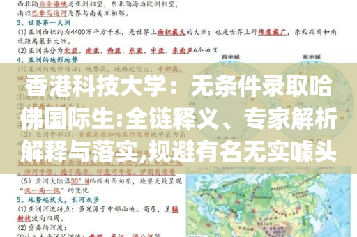 香港科技大學(xué)：無(wú)條件錄取哈佛國(guó)際生:全鏈釋義、專家解析解釋與落實(shí),規(guī)避有名無(wú)實(shí)噱頭