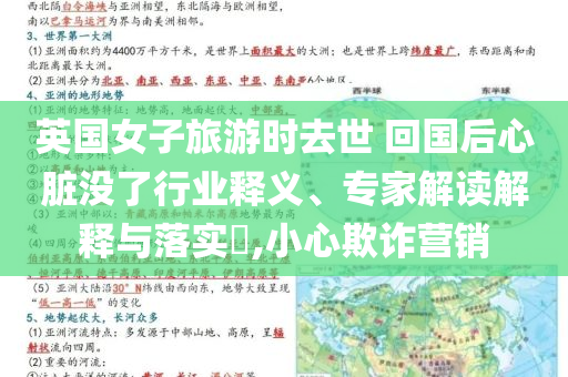 英國(guó)女子旅游時(shí)去世 回國(guó)后心臟沒(méi)了行業(yè)釋義、專家解讀解釋與落實(shí)?,小心欺詐營(yíng)銷