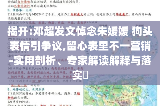 揭開:鄧超發(fā)文悼念朱媛媛 狗頭表情引爭議,留心表里不一營銷-實用剖析、專家解讀解釋與落實?