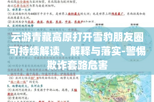 云游青藏高原打開雪豹朋友圈可持續(xù)解讀、解釋與落實-警惕欺詐套路危害