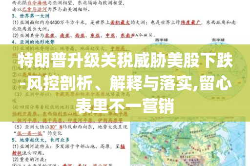 特朗普升級(jí)關(guān)稅威脅美股下跌-風(fēng)控剖析、解釋與落實(shí),留心表里不一營(yíng)銷
