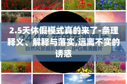 2.5天休假模式真的來了-條理釋義、解釋與落實,遠離不實的誘惑